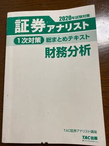 証券アナリスト1次総まとめテキスト 財務分析 2020年試験対策