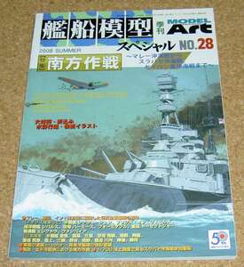 モデルアート★艦船模型スペシャル No.28 南方作戦 マレー沖海戦からセイロン島沖海戦