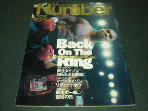 Number/ナンバー 1995 no.375 『Back on the Ring』 タイソン・ボウ インタビュー / 辰吉丈一郎