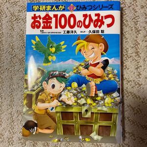 【中古本】学研まんが お金100のひみつ