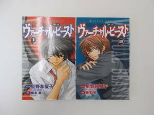 72-01043 - ヴァーチャル・ビースト 1～2 全巻セット 完結 星野和夏子 ASUKA COMICS 送料無料 レンタル落ち 日焼け・傷有 ゆうメール発送