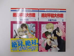 ヤフオク 小椋アカネ 絶対平和大作戦 本 雑誌 の中古品 新品 古本一覧 ヤフオク 小椋アカネ 絶対平和大作戦 本 雑誌 の中古品 新品 古本一覧