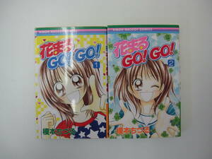 72-01074 - 花まるGO! GO! 1～2 全巻セット 完結 榎本ちづる 集英社 コミック 送料無料 レンタル落ち 日焼け・汚れ有 ゆうメール発送