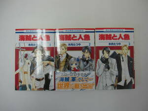 72-01078 - 海賊と人魚 1～3巻 未完 木内たつや 花とゆめCOMICS 送料無料 レンタル落ち 日焼け・汚れ・折れ有 ゆうメール発送