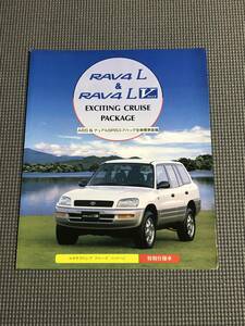 RAV4L & RAV4L V EXCITING CRUISE PACKAGE カタログ 1996年