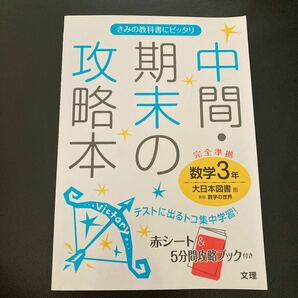 中間期末の攻略本 数学３年 大日本図書版／文理 中学3年 中3 高校入試