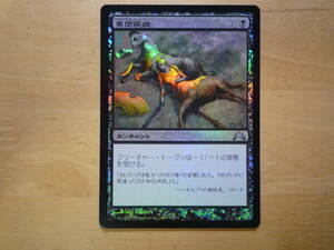 MTG　GTC　集団疾病/Illness in the Ranks　日本語　Foil　1枚