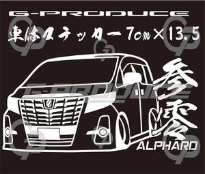 車体ステッカー　/GGH30W 30前期 アルファード　/エアロ /　車高短　/　約7×13.5cm / NCX ホワイト GP