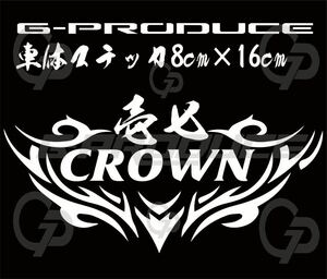 車体ステッカー　/17系 クラウン アスリート トライバル 車　/エアロ /　車高短　/ カッティング / ノーマル G-produce