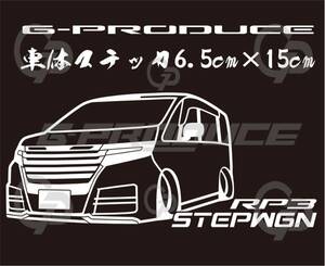 車体ステッカー　/RP3 ステップワゴン　/エアロ /　車高短　/　約6.5×15cm / NCX ホワイト GP