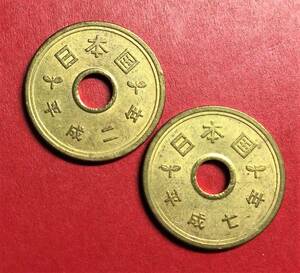 1411 　【両面つや消し地肌】　　平成2・7年　５円黄銅貨　2枚組