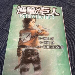 進撃の巨人 (3) Before the fall 講談社ラノベ文庫/諫山創 【原作】 ,涼風涼 【著】