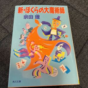 ☆新ぼくらの大魔術師 角川文庫／宗田理 (著者)