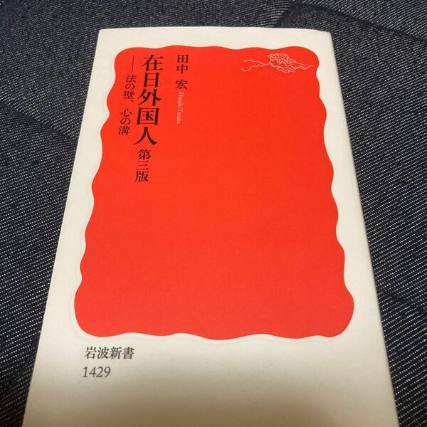 在日外国人 法の壁、心の溝 岩波新書／田中宏 【著】