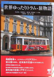 世界ゆったりトラム=旅物語　　秋山芳弘　宇都宮淨人他a