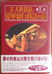 三大「大陸鉄道」豪華寝台特急の旅　　櫻井寛a