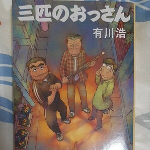 三匹のおっさん 有川浩 初版