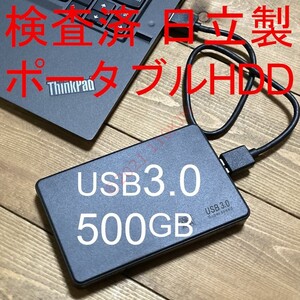【検査済】 500GB USB3.0 ポータブルHDD 日立製