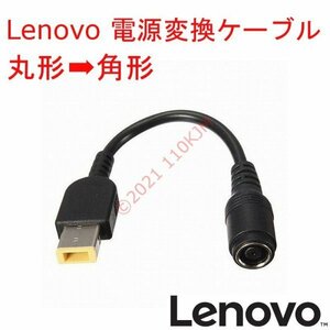 【送料120円～】 新品 Lenovo レノボ 電源用 変換ケーブル 丸→角