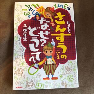 たのしい! さんすうのふしぎなぜ? どうして? 12年生/山本良和