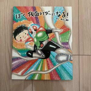 ぼく、仮面ライダーになる! /のぶみ