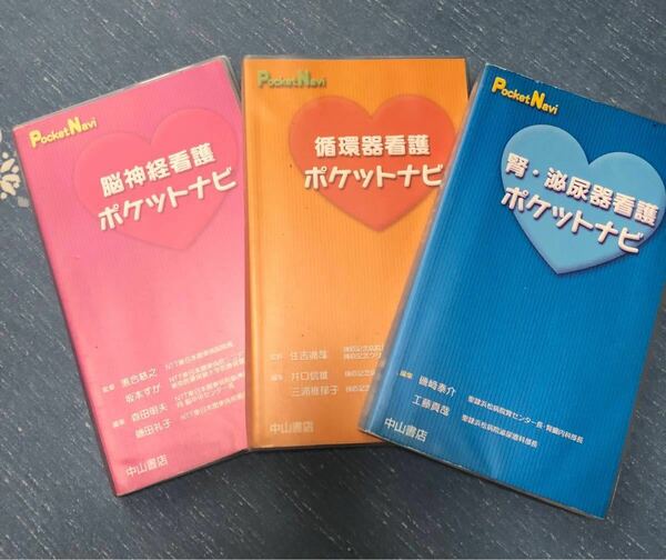 看護師　脳神経看護　循環器看護　腎・泌尿器看護　ポケットナビ　