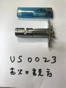 US0023 花火の親方 シリンダー