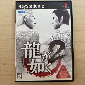 龍が如く2