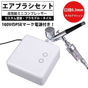 エアブラシ ダブルアクション エアブラシセット コンプレッサー