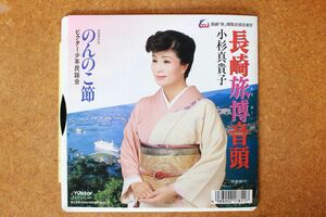 A028/EP/小杉真貴子「長崎旅博音頭」　長崎「旅」博覧会協会選定1989年