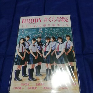 BRODY 2021年10月号　セブンネット限定表紙　さくら学院ver.