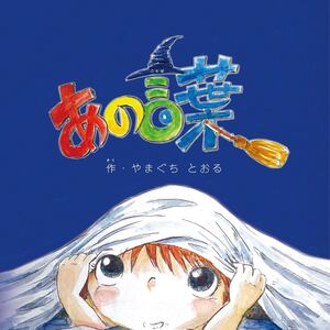 あなたもきっと魔法が使える絵本『あの言葉』