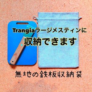 極厚鉄板/ メスティン 収納/鉄板専用袋/スクレーパー/3点セット