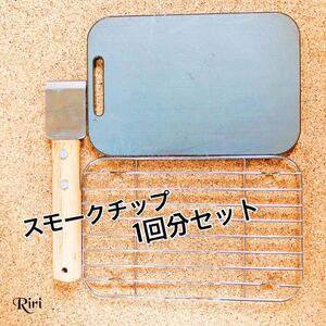 鉄板/極厚鉄板/ メスティン 収納/ラージ/スモークチップ/ 4点セット