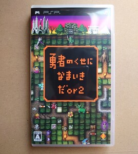 勇者のくせになまいきだor2 PSP