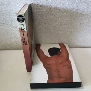 210811▲G09上▲ 1982年コピー年鑑 1982年発行 誠文堂新光社 キャッチコピー/広告/デザイン 送料無料