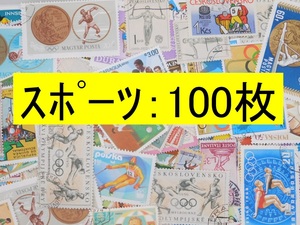 海外切手 外国切手 テーマ スポーツ １００枚 使用済切手 トピカル　コラージュ 紙もの