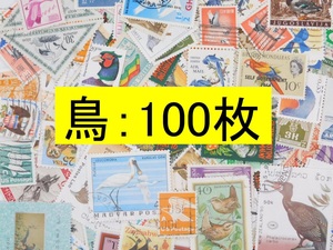 海外切手 外国切手 テーマ 鳥類 １００枚 使用済切手 トピカル　コラージュ 紙もの