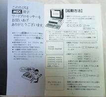 No1379　　MSX 漢字ワードプロセッサー　カセット＋取扱説明書_画像2