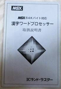 No1379　　MSX 漢字ワードプロセッサー　カセット＋取扱説明書