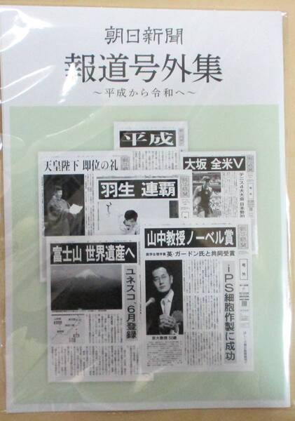 No1498 朝日新聞 報道特集 平成から令和 2021年6月発行