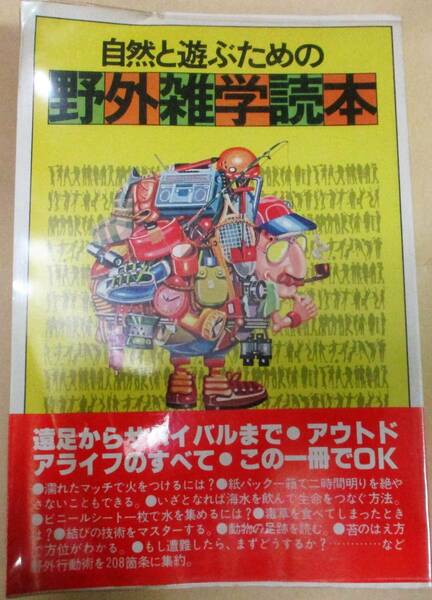 No1347　自然と遊ぶための野外雑学読本　主婦と生活社　昭和５４年６月５日　初版発行