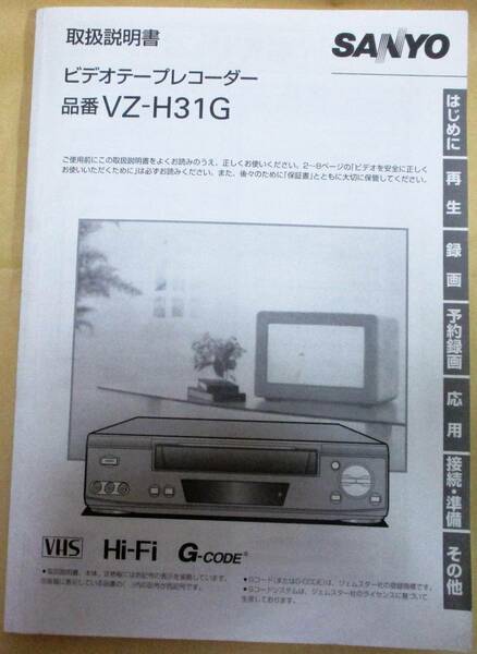 No1468　取扱説明書のみ　SANYO ビデオテープレコーダー　VZ-H31G　