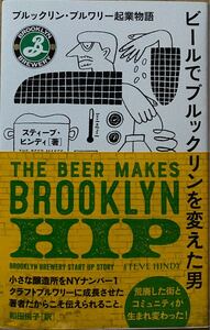 ビールでブルックリンを変えた男 ブルックリン・ブルワリー起業物語