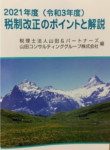 2021年度(令和3年度)　税制改正のポイントと解説　FP手帳　セット　匿名配送　送料無料