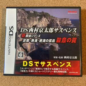 DS 西村京太郎サスペンス 新探偵シリーズ 京都・熱海・絶海の孤島 殺意の罠