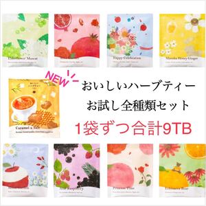 生活の木 おいしいハーブティー お試し全種類9種