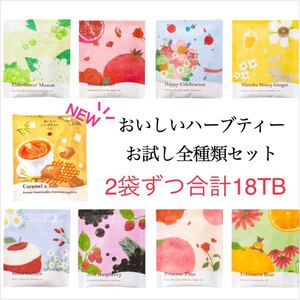 生活の木 おいしいハーブティー お試し全種類9種×2=18包