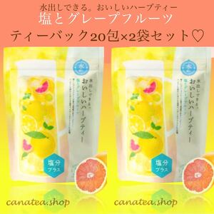水出しできる。おいしいハーブティー グレープフルーツ 20包×2袋
