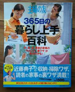 【used】主婦の友 365日の暮らし上手百科★衣・食・住、季節の家事の「キホン」と「裏ワザ」が両方わかる! 【送料無料】